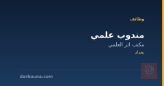 مندوب علمي — مكتب اثر العلمي — بغداد