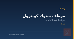 موظف ستوك كونترول — بغداد