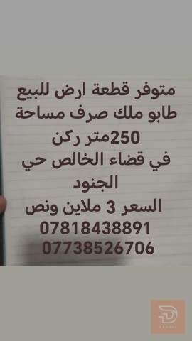 قطعة أرض طابو للبيع في ديالى