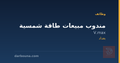 مندوب مبيعات طاقة شمسية — V.max — بغداد