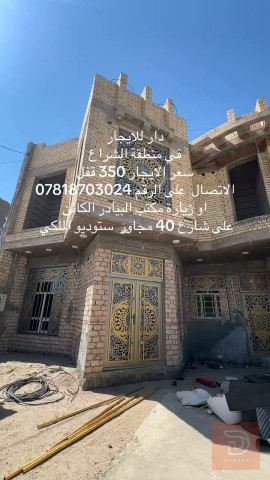 دار في منطقة الشراع للايجار في بغداد