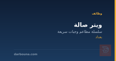 ويتر صالة — بغداد