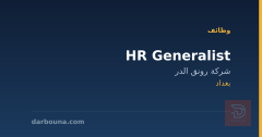 HR Generalist — شركة رونق الدر — بغداد