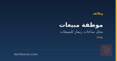 موظفة مبيعات — محل ساعات ريماز — بغداد