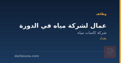 عمال لشركة مياه في الدورة — بغداد
