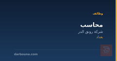 محاسب — شركة رونق الدر — بغداد
