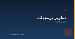 تطوير برمجيات في عموم العراق