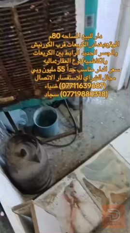 دار في الكريعات 80 متر للبيع في بغداد