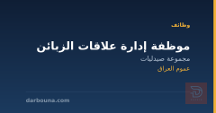 موظفة إدارة علاقات الزبائن — عموم العراق