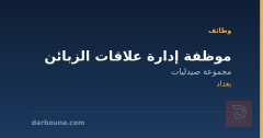 موظفة إدارة علاقات الزبائن — بغداد
