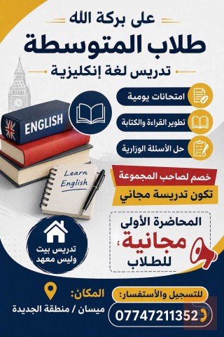 دورات لغة انكليزية للمتوسطة في ميسان