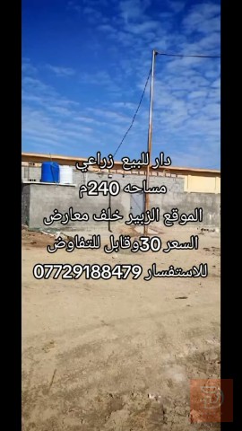 دار زراعي في الزبير 240م للبيع في البصرة