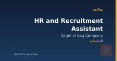 HR and Recruitment Assistant — السليمانية