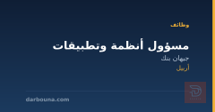 مسؤول أنظمة وتطبيقات — جيهان بنك — أربيل