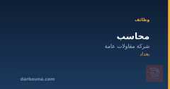 محاسب — شركة مقاولات عامة — بغداد