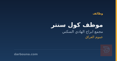 موظف كول سنتر — عموم العراق