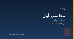 محاسب أول — شركة جواهر — كربلاء المقدسة