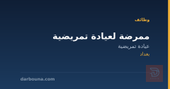 ممرضة لعيادة تمريضية — بغداد
