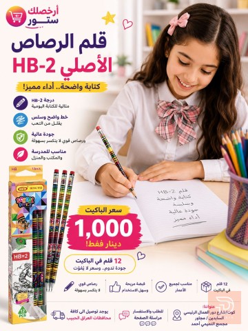 باكيت أقلام رصاص HB-2 أصلي جديد للبيع في واسط