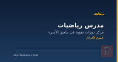 مدرس رياضيات — مركز دورات تقوية — عموم العراق