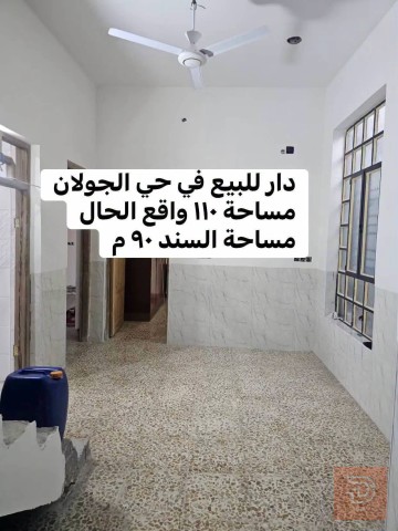 دار ركن في حي الجولان بالفلوجة ١١٠ م٢ للبيع في الأنبار