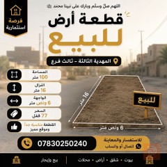 قطعة أرض في المهدية الثالثة مساحة 100 متر للبيع في كربلاء المقدسة