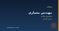 مهندس معماري — مشروع سكني — عموم العراق
