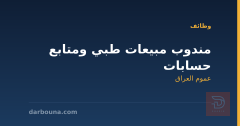 مندوب مبيعات طبي ومتابع حسابات — عموم العراق