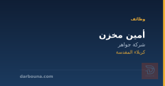 أمين مخزن — شركة جواهر — كربلاء المقدسة