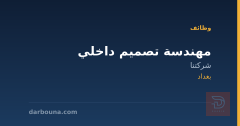 مهندسة تصميم داخلي — بغداد