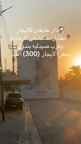 دار طابقين في الرمادي للايجار في الأنبار