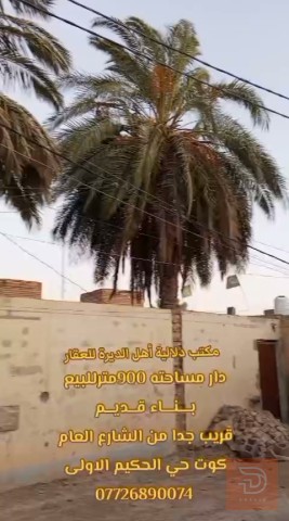 دار بناء قديم مساحة 900 متر مستعمل للبيع في صلاح الدين
