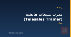 مدرب مبيعات هاتفية (Telesales Trainer) — بغداد