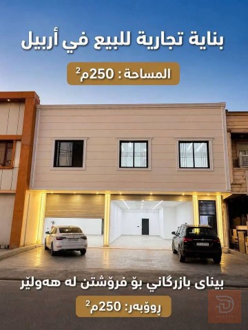 بناية تجارية طابقين في أربيل 250م² للبيع