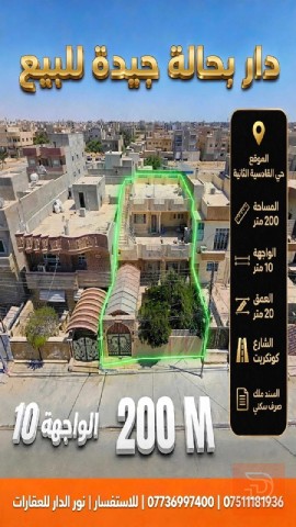دار سكنية في حي القادسية الثانية 200 متر للبيع في نينوى
