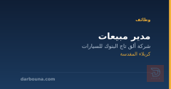مدير مبيعات — كربلاء المقدسة