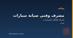 مشرف وفني صيانة سيارات — بغداد