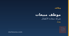 موظف مبيعات — شركة سعادة الأطفال — بغداد