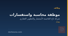 موظفة محاسبة واستفسارات — بغداد