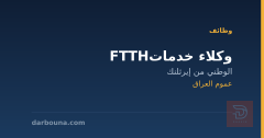 وكلاء خدمات FTTH — عموم العراق