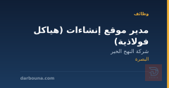 مدير موقع إنشاءات (هياكل فولاذية) — البصرة