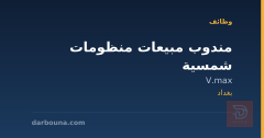 مندوب مبيعات منظومات شمسية — بغداد