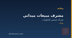 مشرف مبيعات ميداني — بغداد