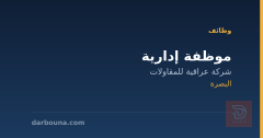 موظفة إدارية — البصرة