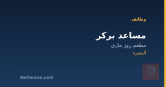 مساعد بركر — مطعم روز ماري — البصرة