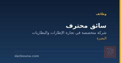 سائق محترف — البصرة
