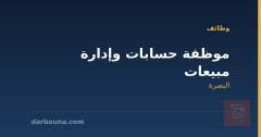موظفة حسابات وإدارة مبيعات — البصرة