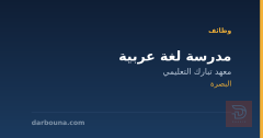 مدرسة لغة عربية — البصرة