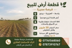 أرض زراعية 11 دونم في العزيزية للبيع في واسط