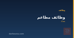 وظائف مطاعم في بغداد